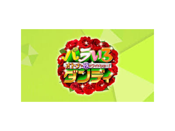 バラいろダンディ