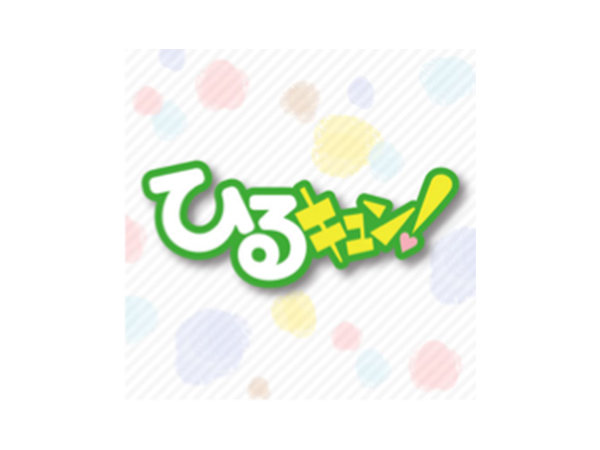 ひるキュン!