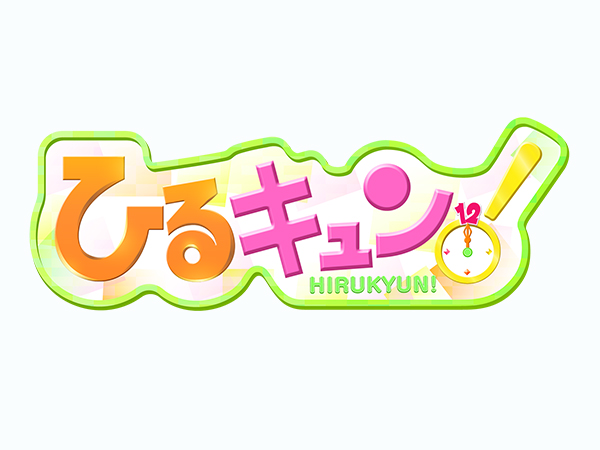 ひるキュン!