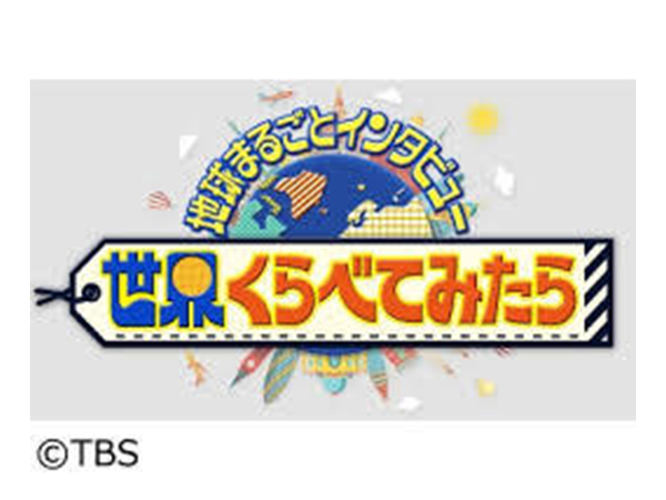 世界くらべてみたら