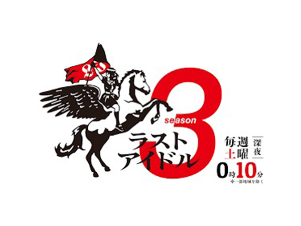 ラストアイドル season3