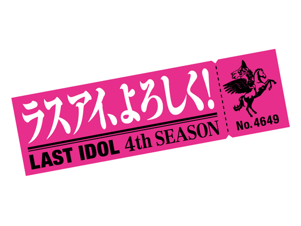 ラスアイ、よろしく! LAST IDOL 4th