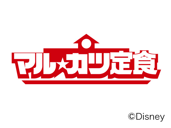 マル★カツ定食