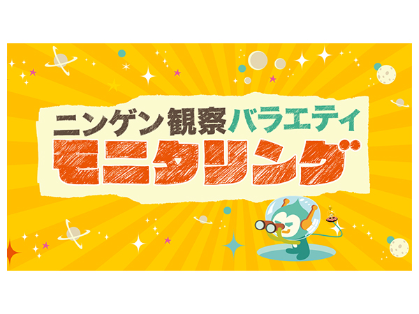 モニタリング
