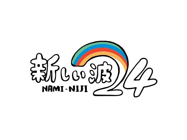 新しい波24