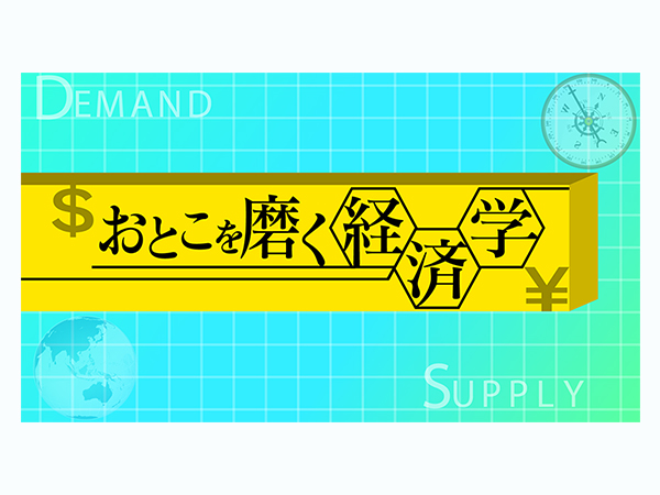おとこを磨く経済学