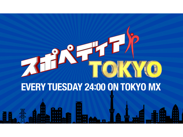 スポペディアTOKYO