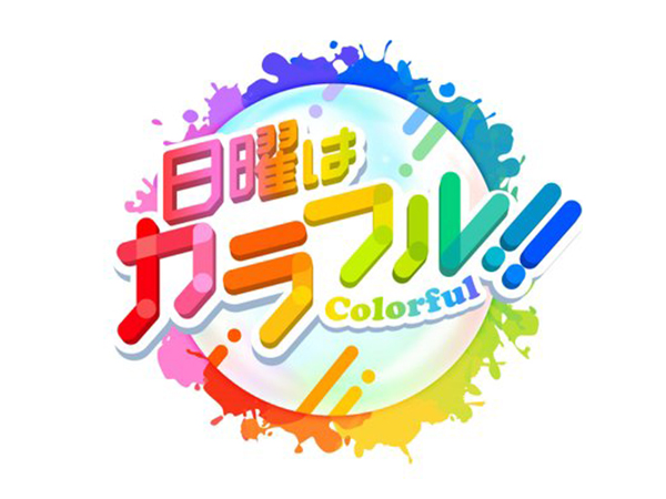 日曜日はカラフル!
