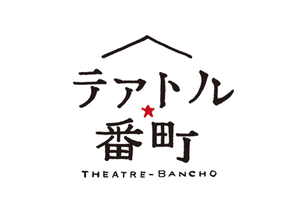 テアトル★番町