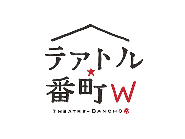 テアトル★番町W