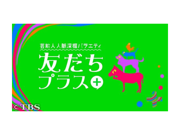 友だち+プラス