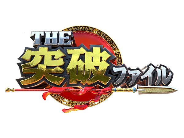 THE 突破ファイル