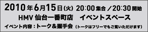 $BF|;~!'(B2010$BG/(B6$B7n(B15$BF|!J2P!K(B20:00$B=89g!?(B20:30$B3+;O(B $B>l=j!'(BHMV $B@gBf0lHVD.E9!!%$%Y%s%H%9%Z!<%9(B $B%$%Y%s%HFbMF!'%H!<%/!u0.<j2q!J%H!<%/$O%U%j!<$G$b$4Mw$$$?$@$1$^$9!K(B